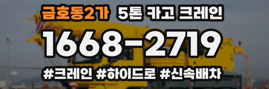 금호동2가 5톤 카고 크레인