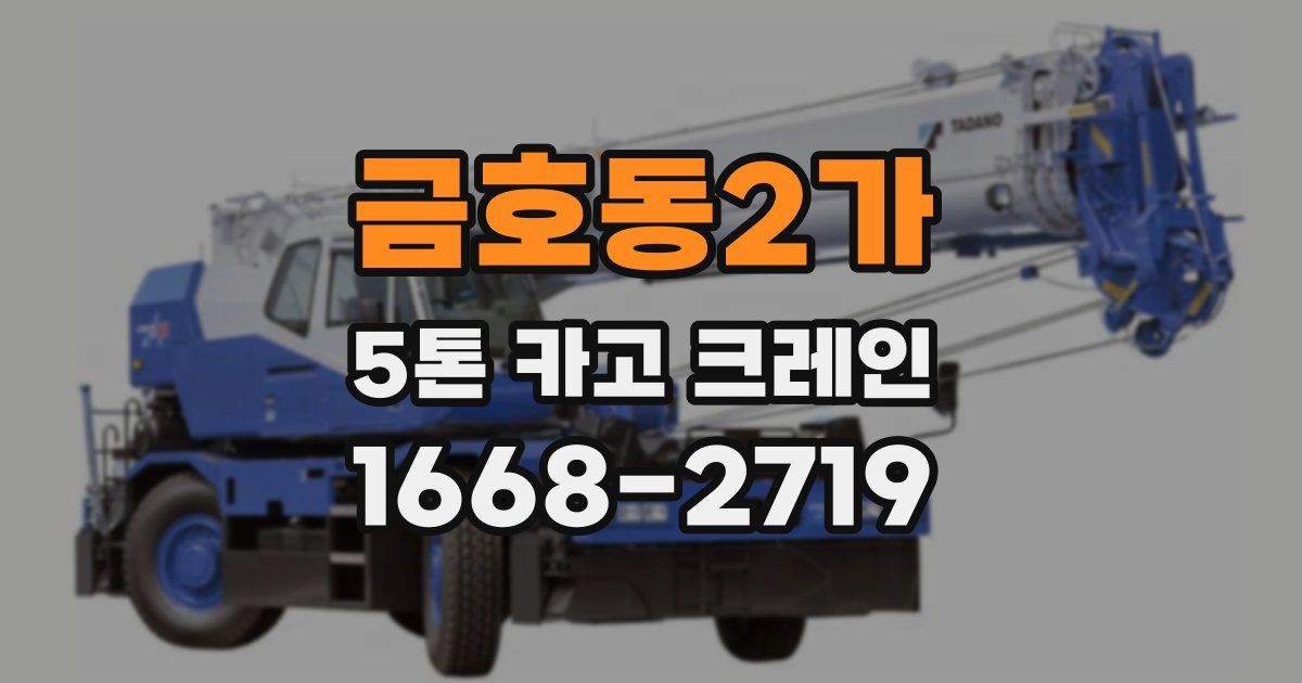금호동2가 5톤 카고 크레인