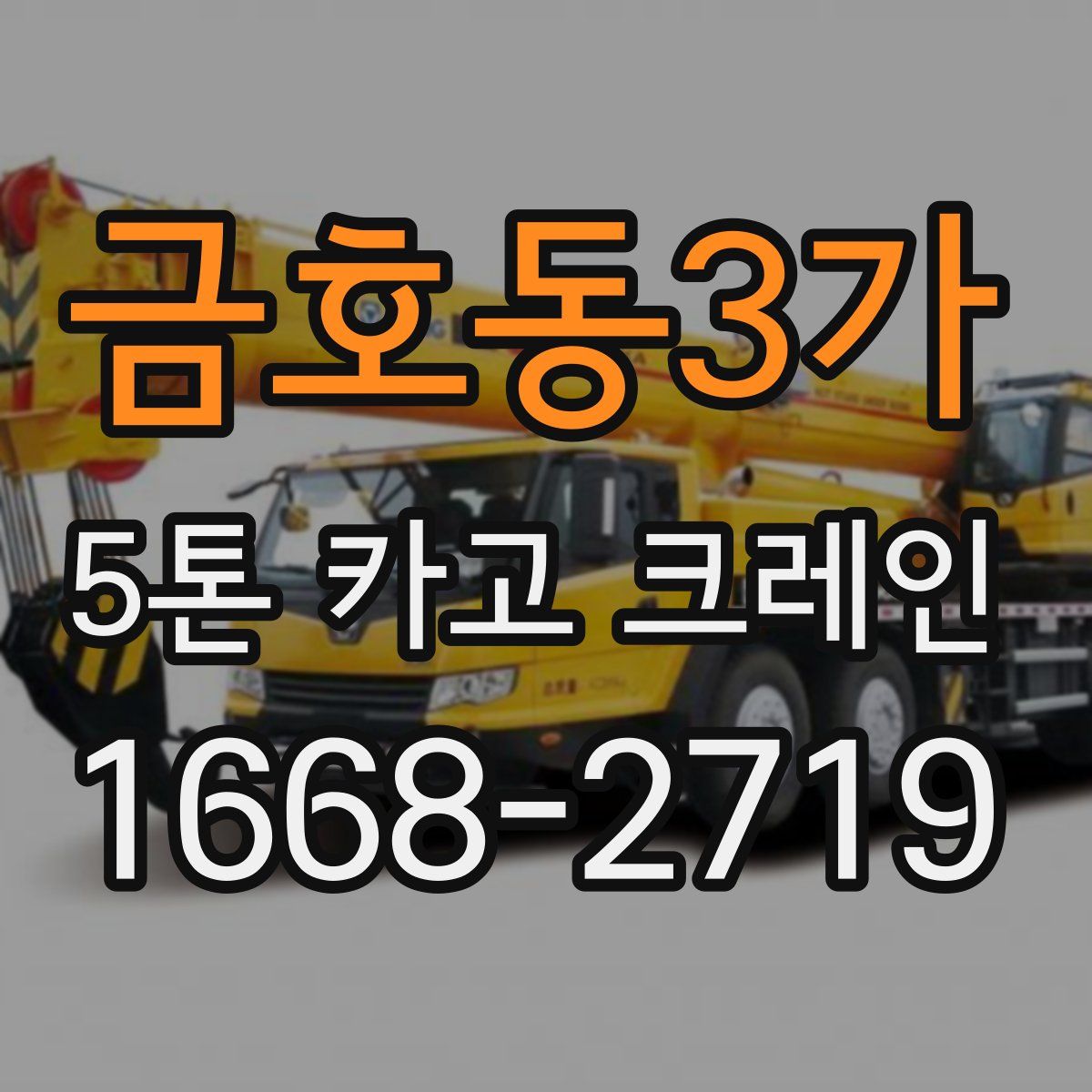 금호동3가 5톤 카고 크레인