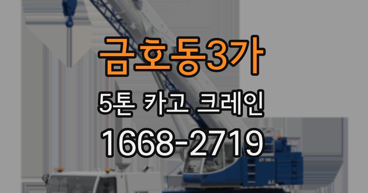 금호동3가 5톤 카고 크레인
