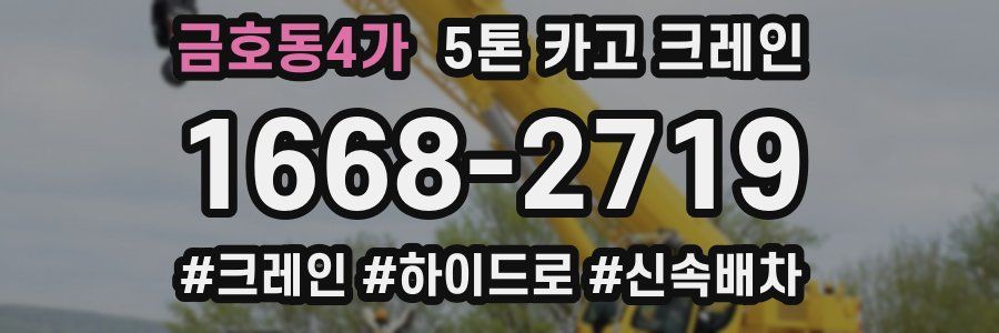 금호동4가 5톤 카고 크레인