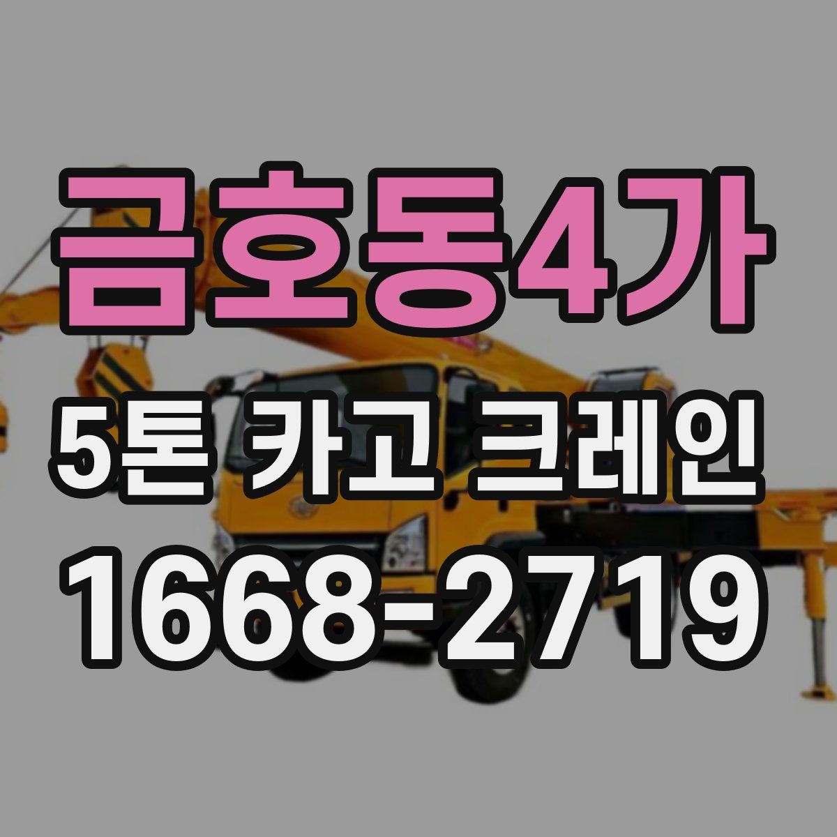 금호동4가 5톤 카고 크레인