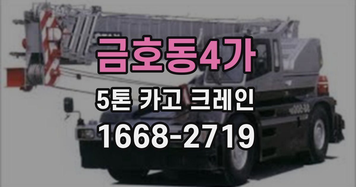금호동4가 5톤 카고 크레인