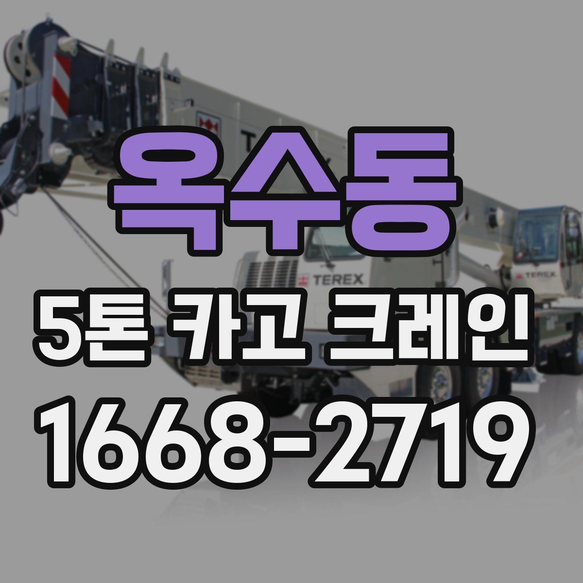 옥수동 5톤 카고 크레인