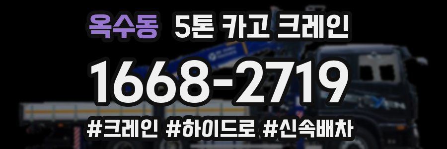 옥수동 5톤 카고 크레인