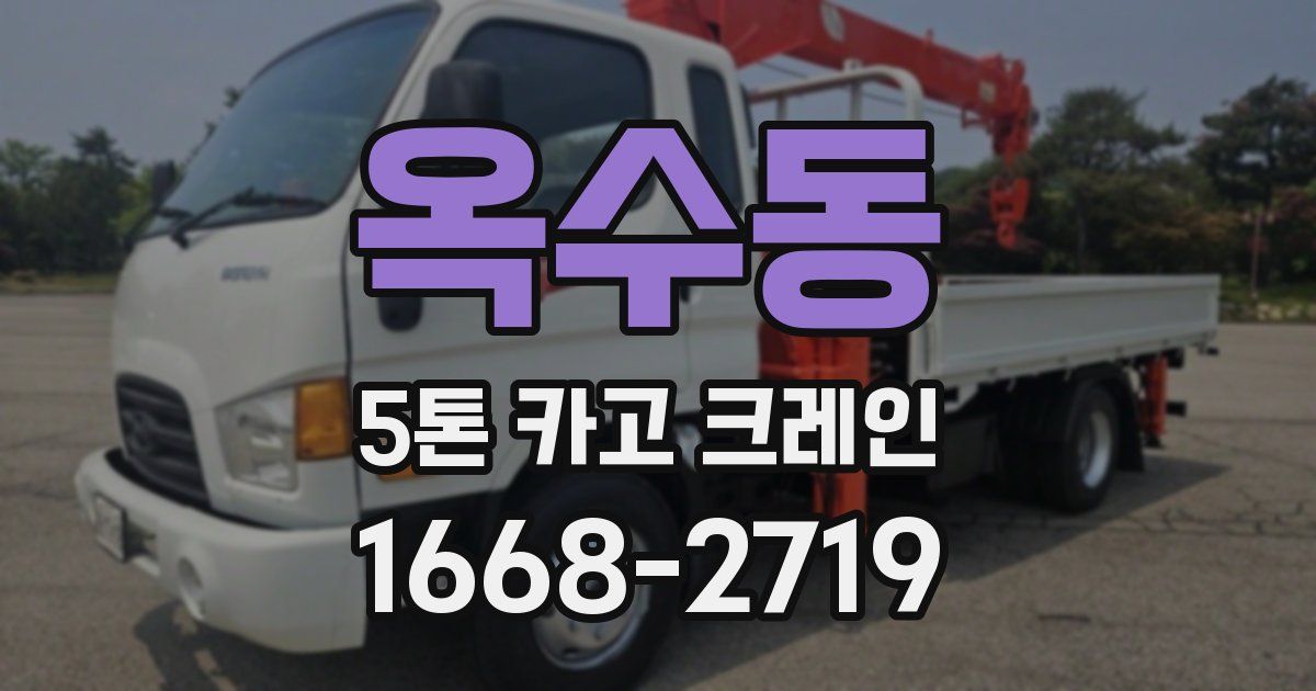 옥수동 5톤 카고 크레인