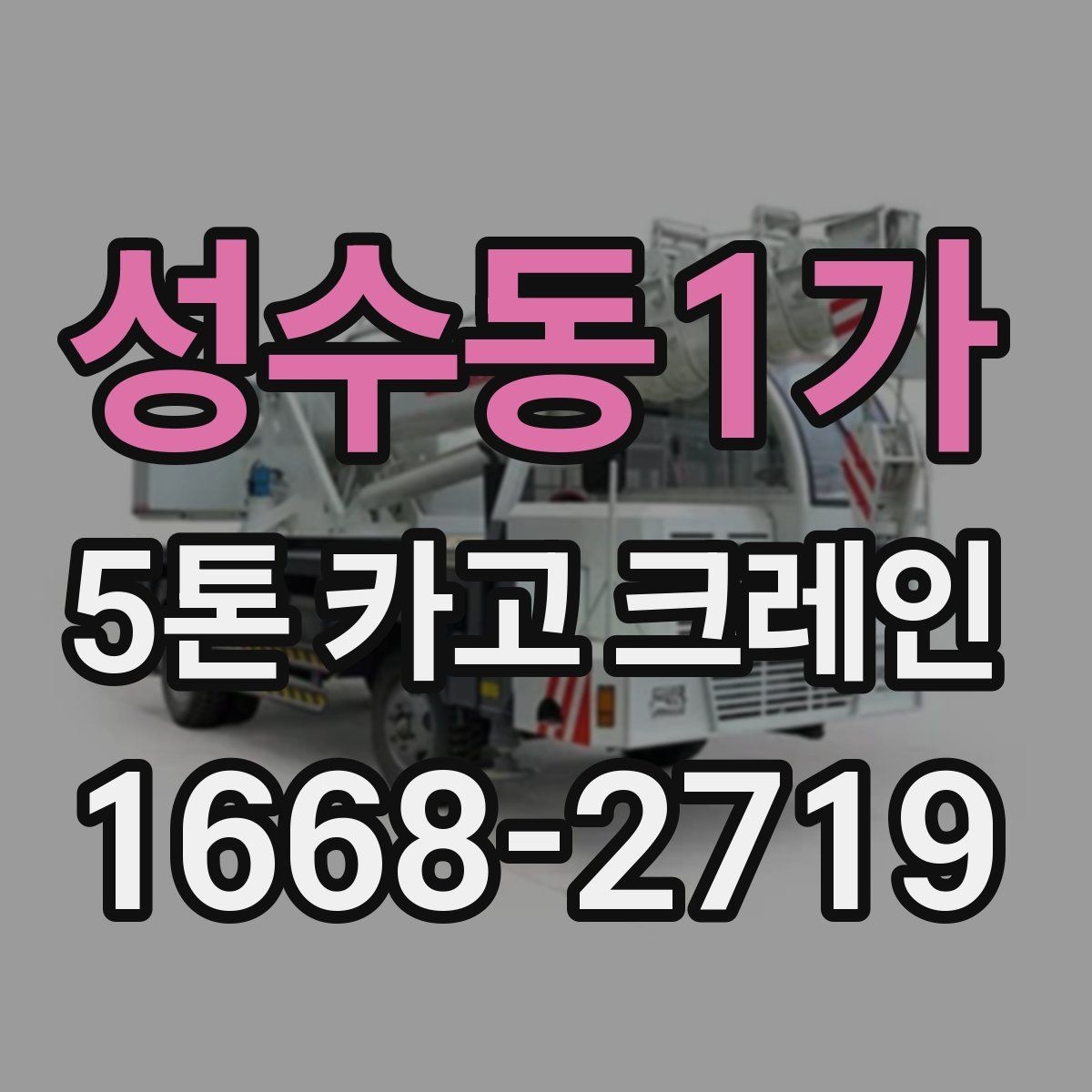 성수동1가 5톤 카고 크레인 현장 적용 시 고려할 부분
