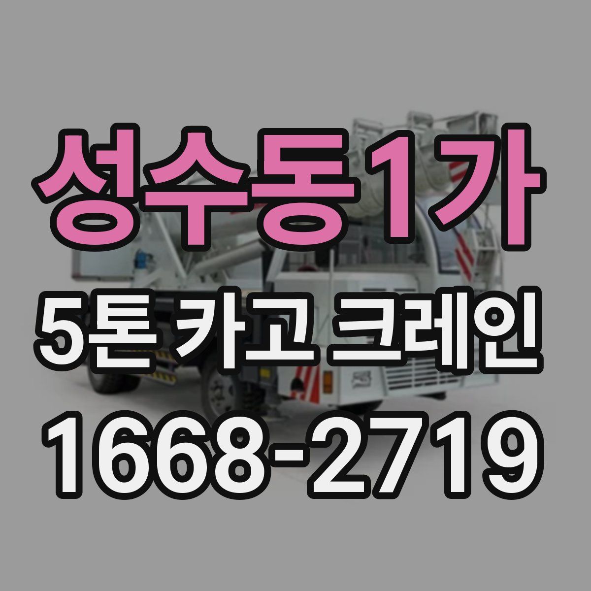 성수동1가 5톤 카고 크레인