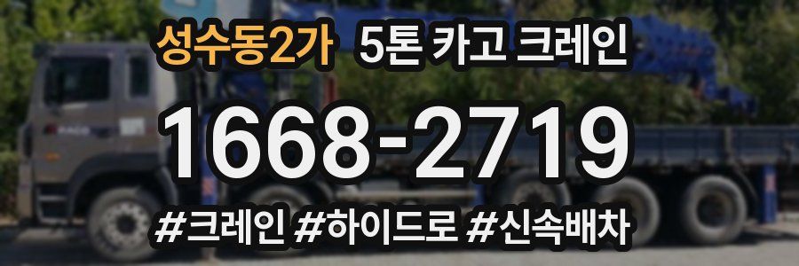 성수동2가 5톤 카고 크레인