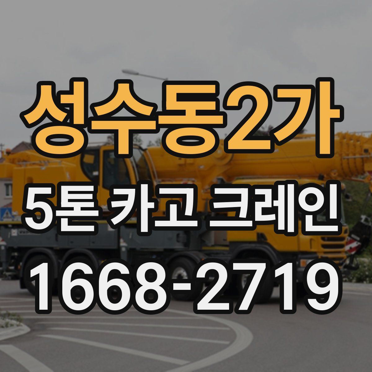 성수동2가 5톤 카고 크레인