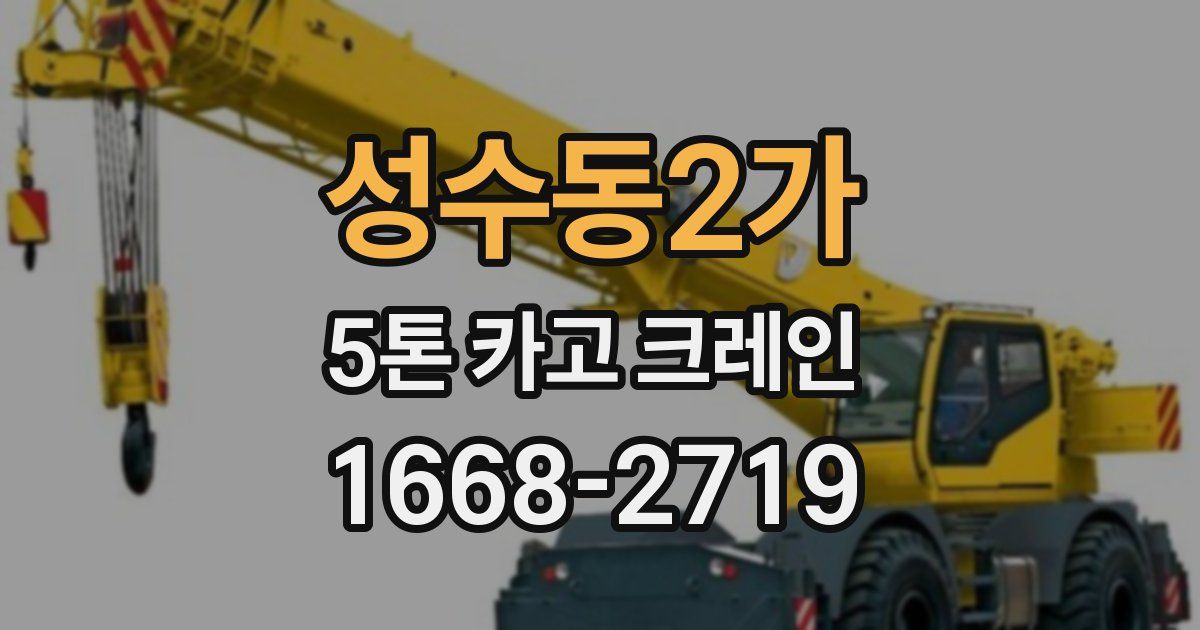 성수동2가 5톤 카고 크레인