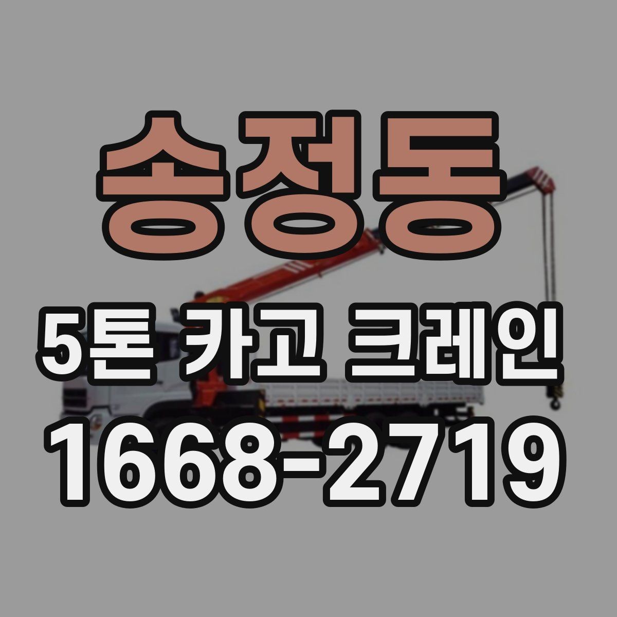 송정동 5톤 카고 크레인 사용 사례로 알아보는 장점