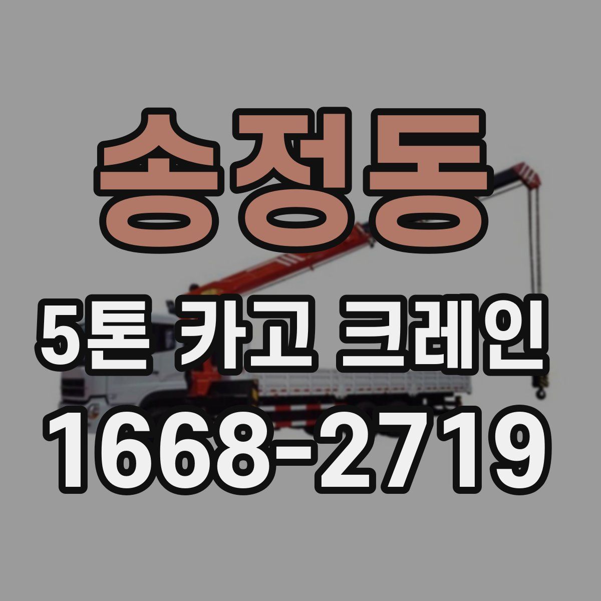 송정동 5톤 카고 크레인