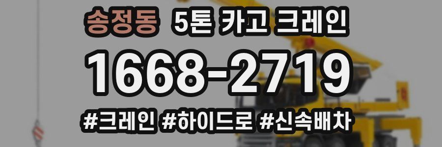 송정동 5톤 카고 크레인