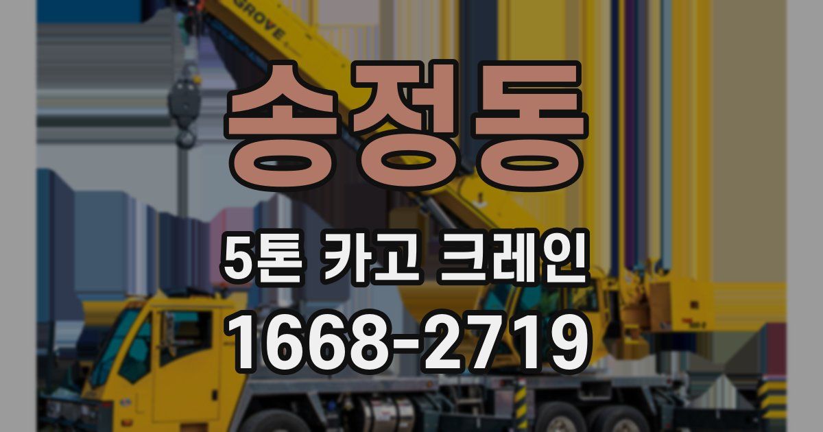 송정동 5톤 카고 크레인
