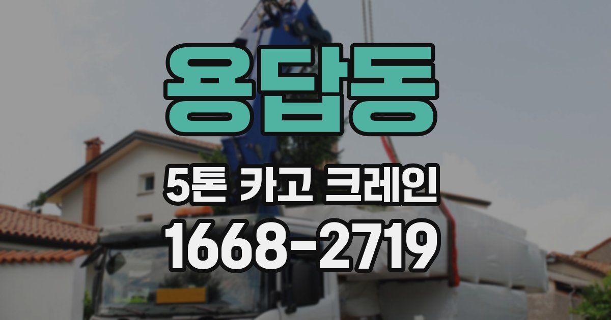 용답동 5톤 카고 크레인