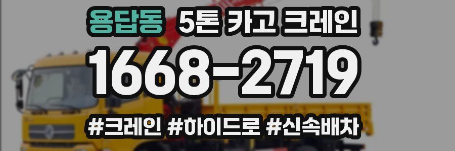 용답동 5톤 카고 크레인