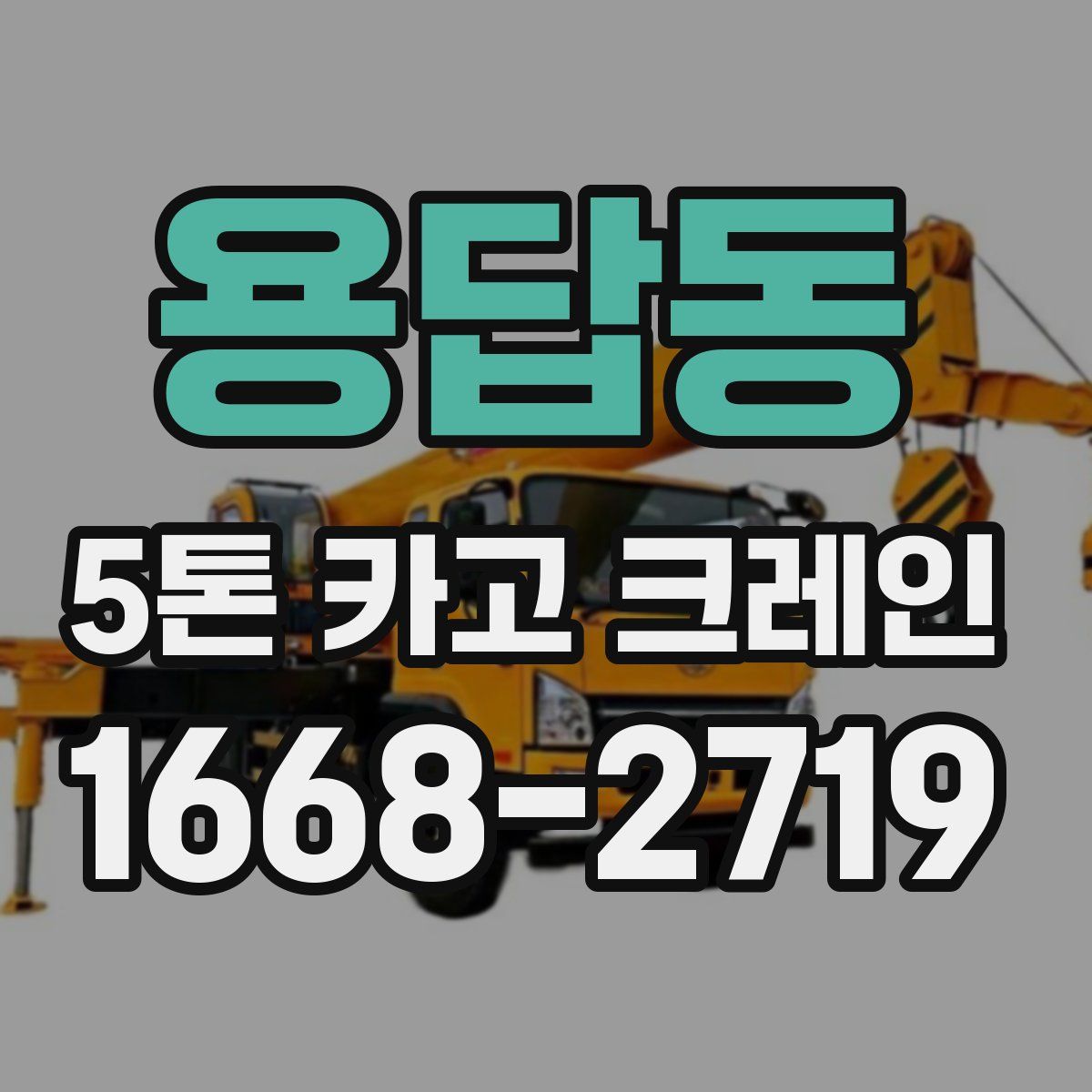 용답동 5톤 카고 크레인