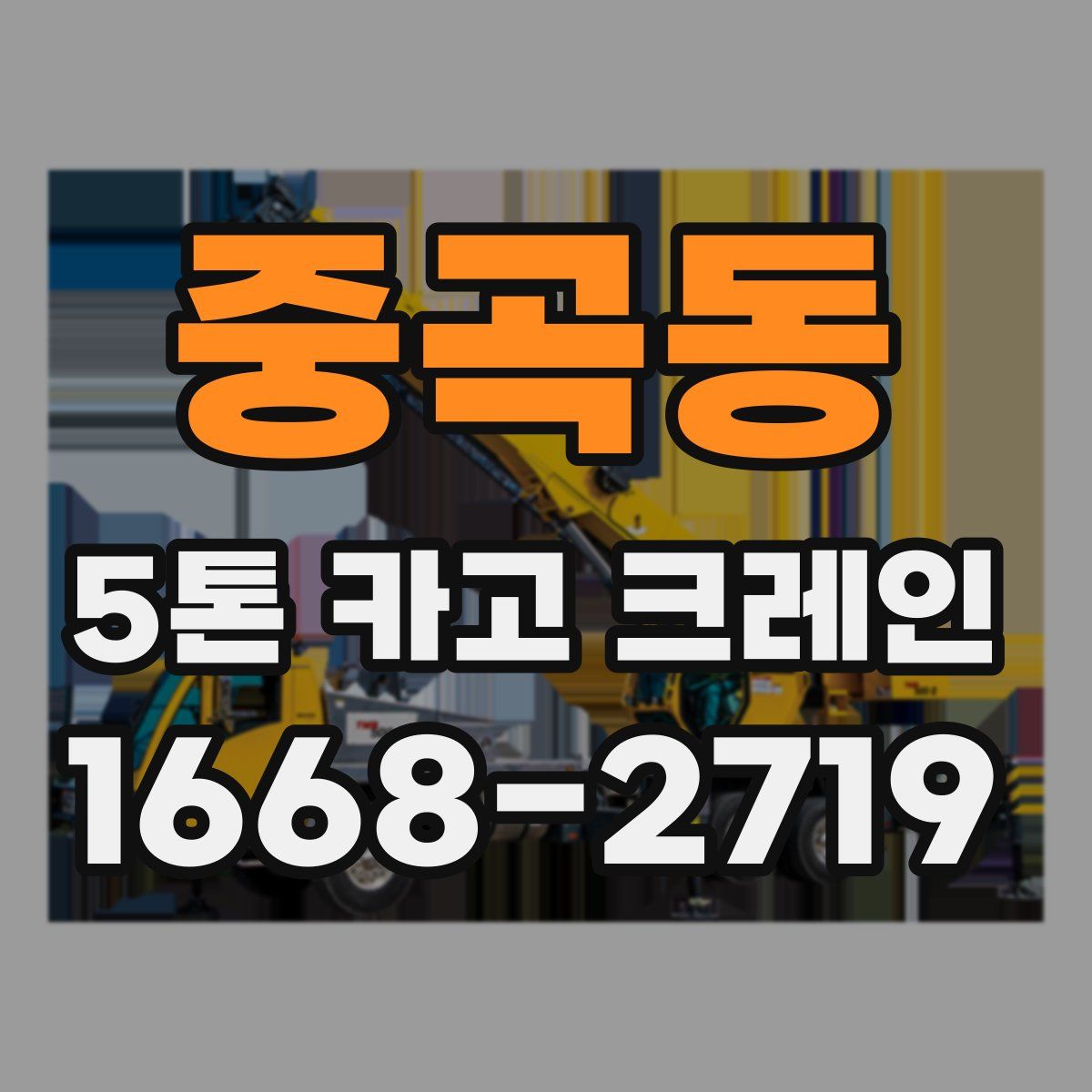중곡동 5톤 카고 크레인