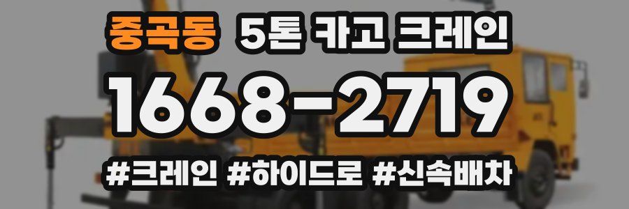 중곡동 5톤 카고 크레인