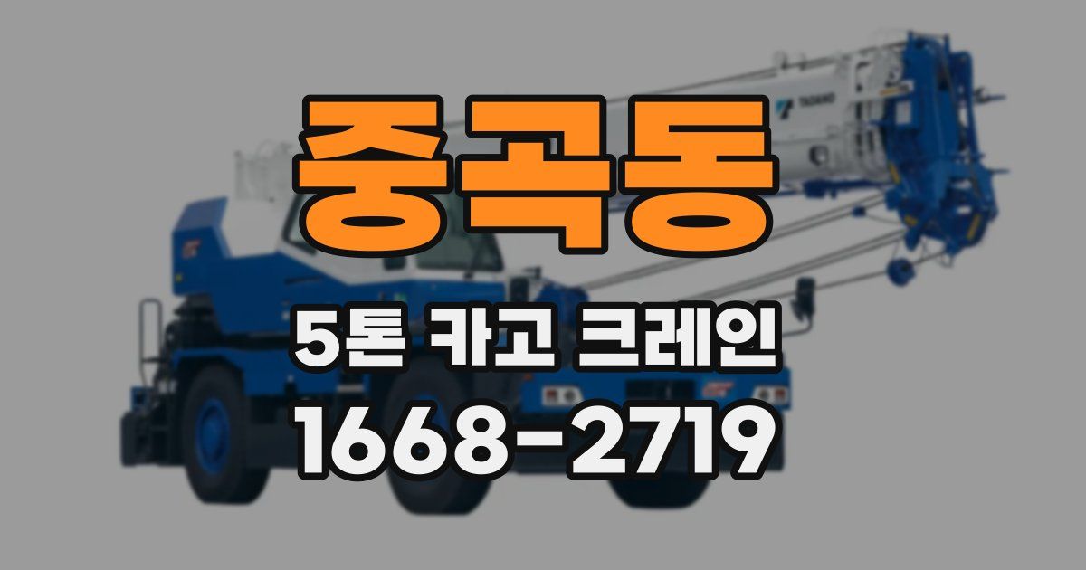 중곡동 5톤 카고 크레인