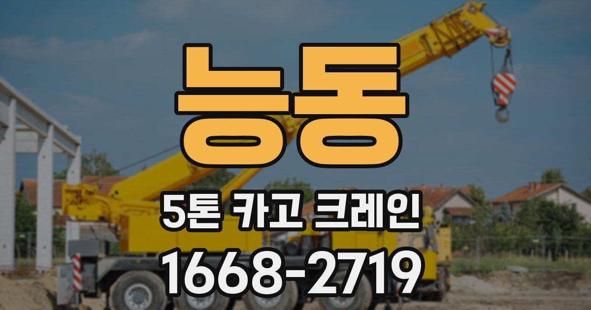 능동 5톤 카고 크레인