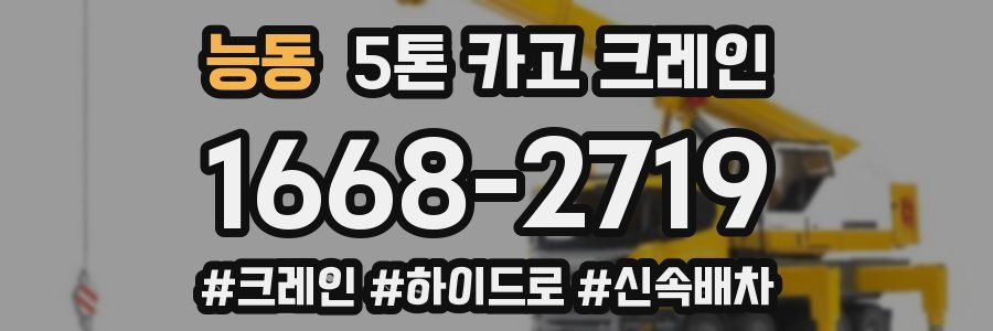능동 5톤 카고 크레인