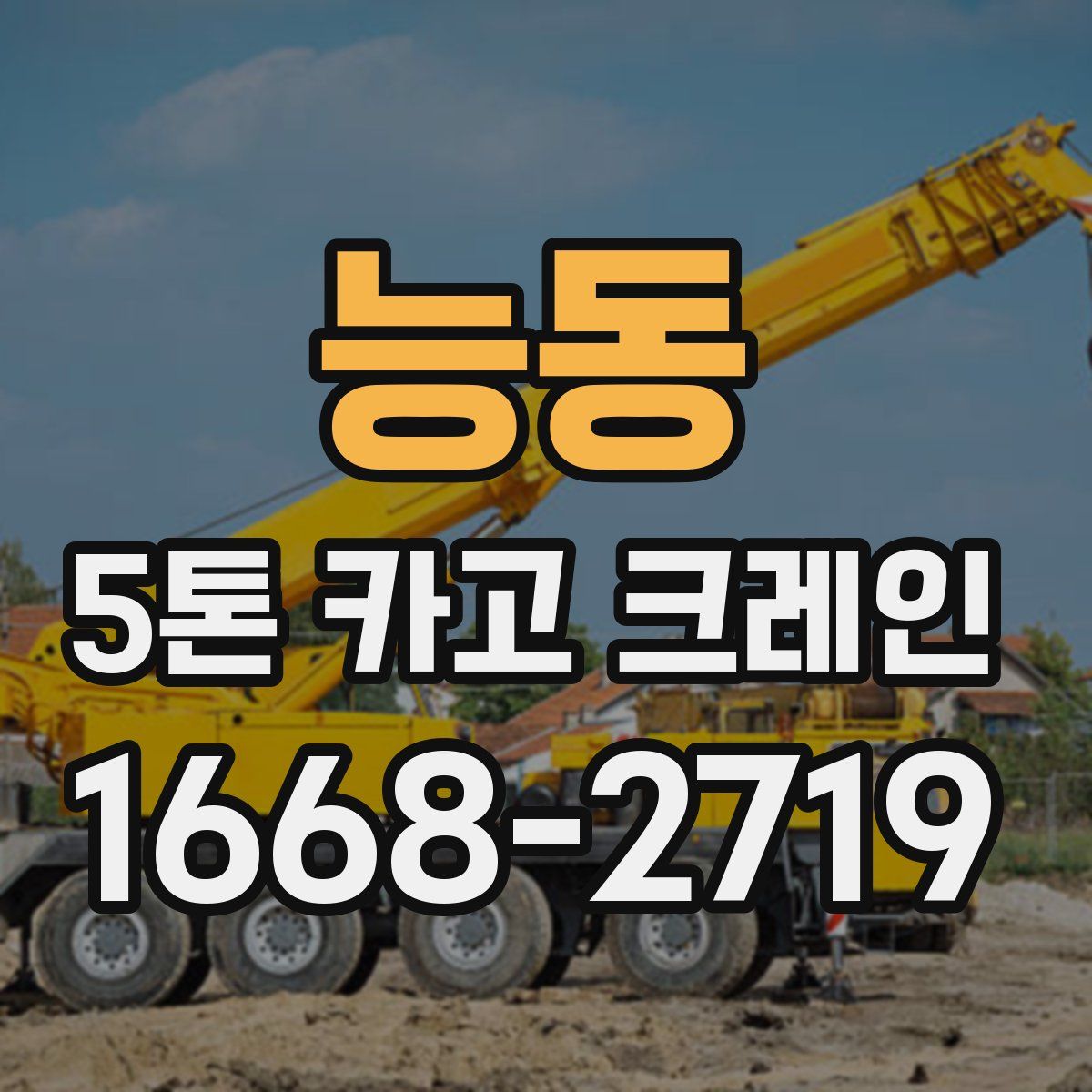 능동 5톤 카고 크레인