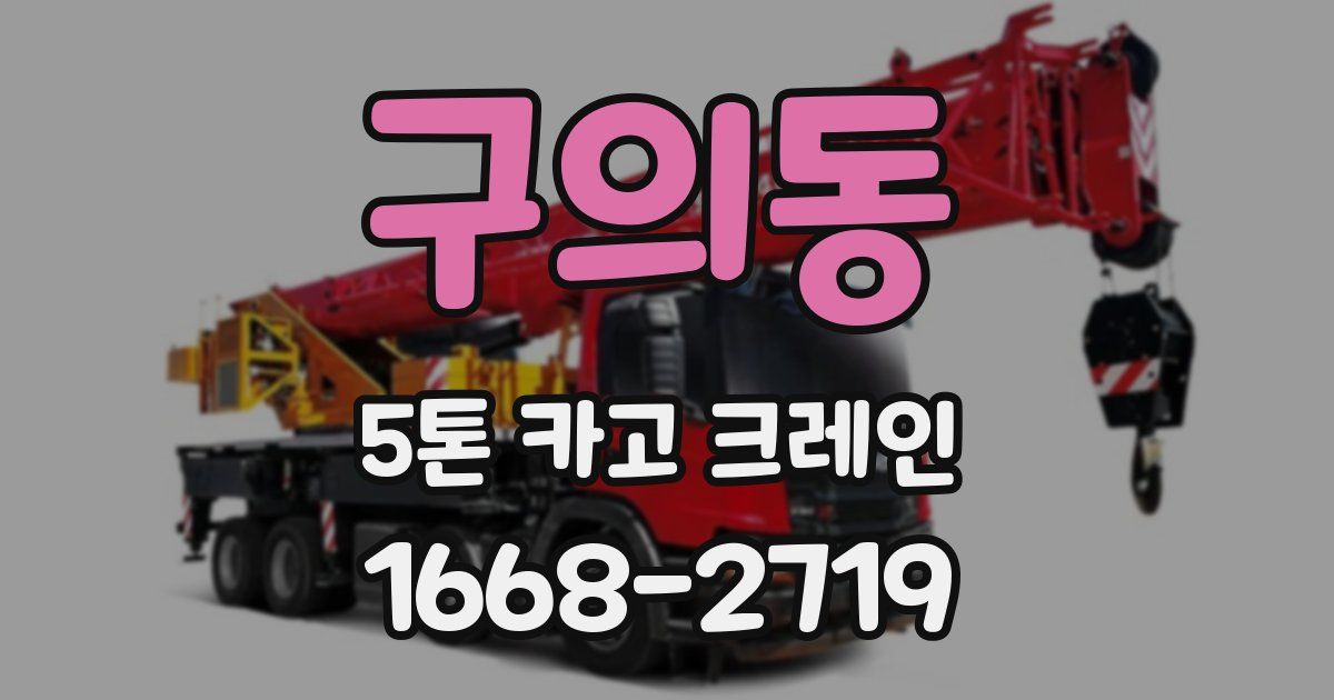 구의동 5톤 카고 크레인