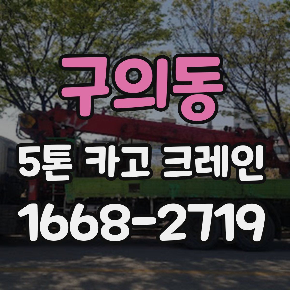 구의동 5톤 카고 크레인