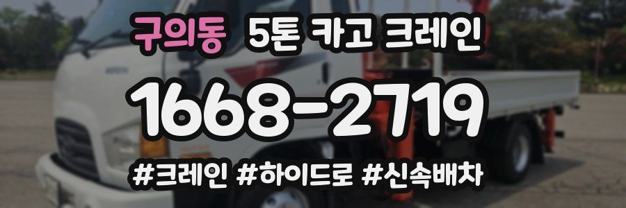 구의동 5톤 카고 크레인