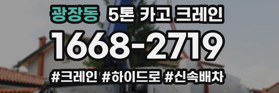 광장동 5톤 카고 크레인