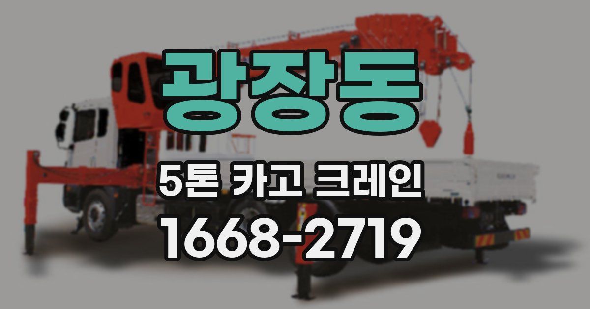 광장동 5톤 카고 크레인