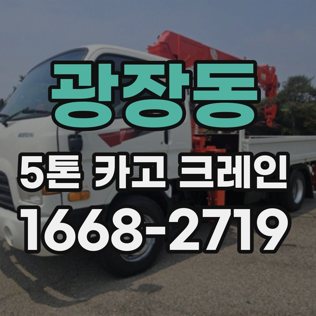 광장동 5톤 카고 크레인