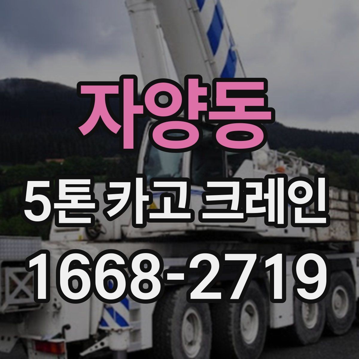 자양동 5톤 카고 크레인 활용 전 알아둘 작업 범위