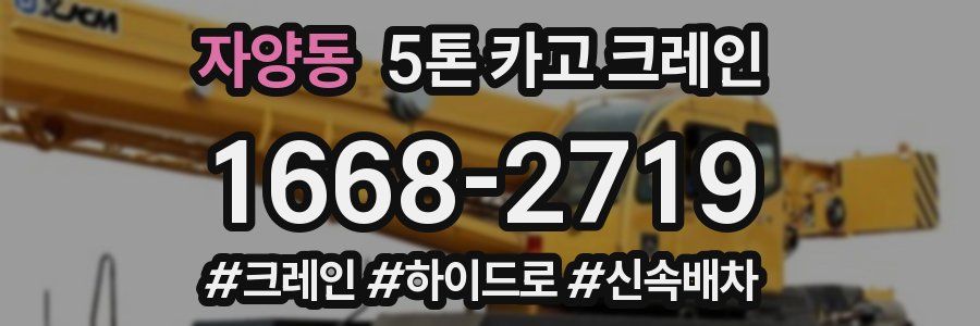 자양동 5톤 카고 크레인
