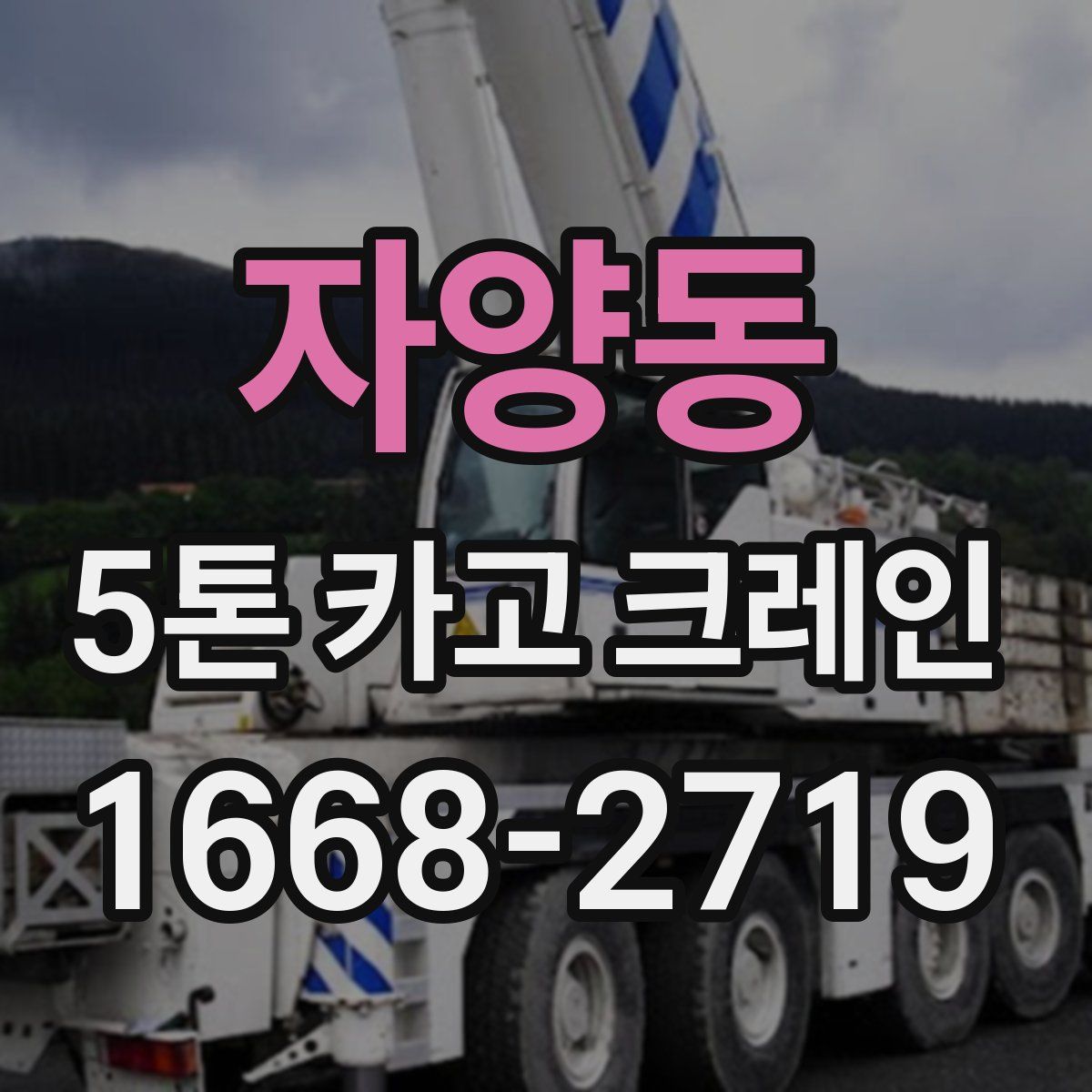 자양동 5톤 카고 크레인