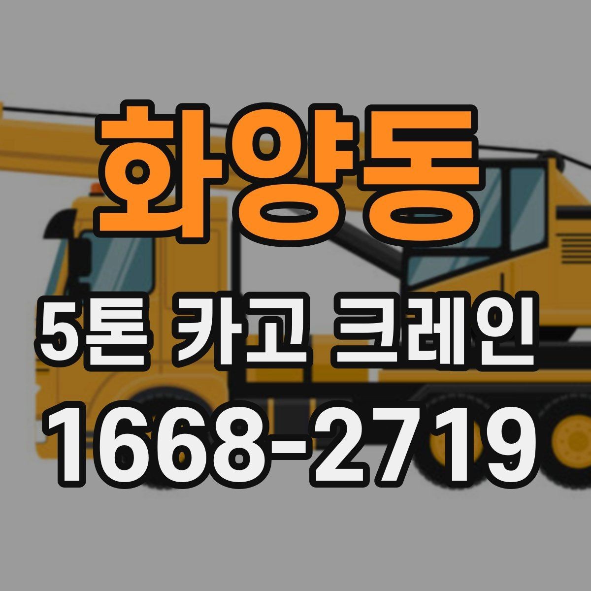 화양동 5톤 카고 크레인 장비 점검과 안전 기준