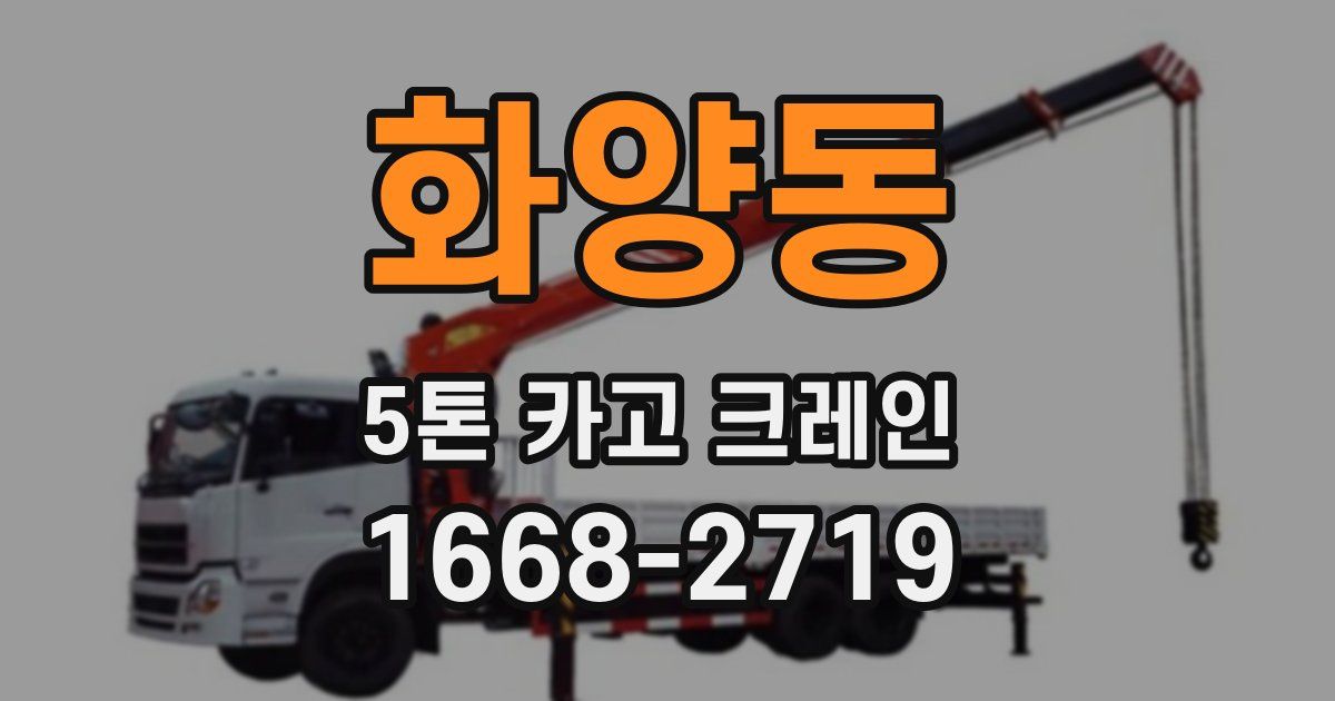 화양동 5톤 카고 크레인