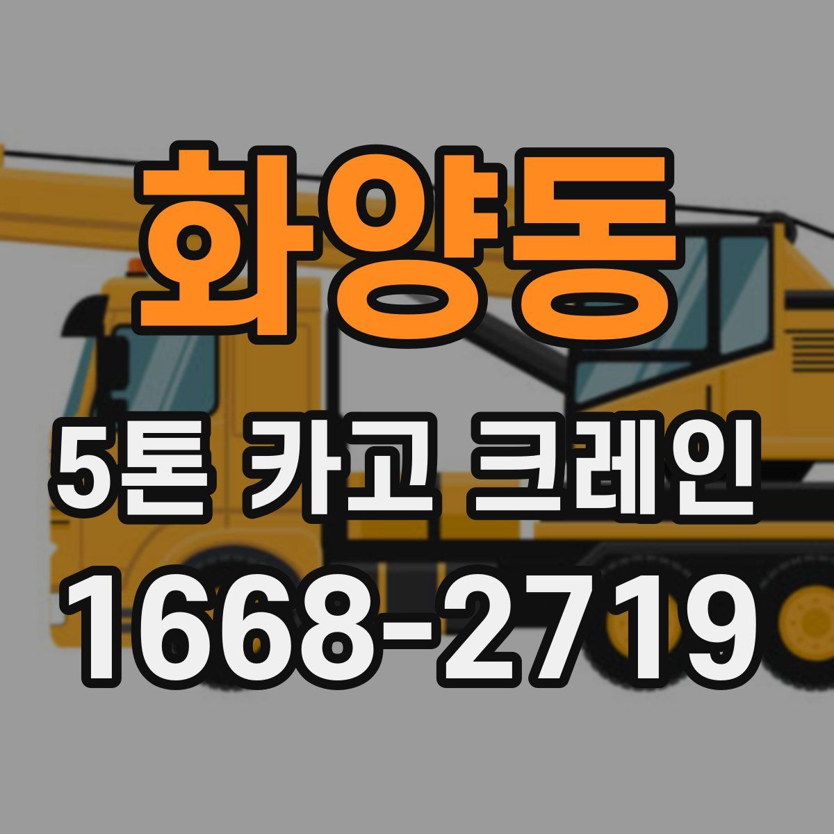 화양동 5톤 카고 크레인