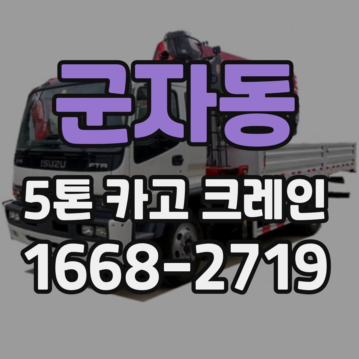 군자동 5톤 카고 크레인