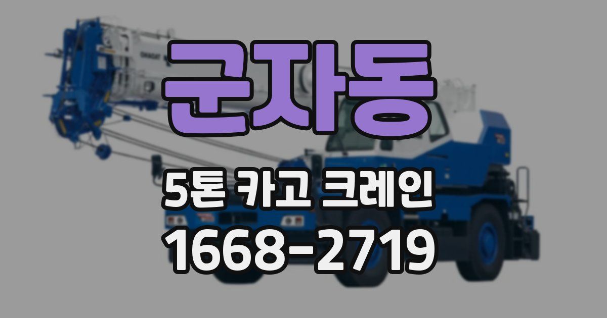 군자동 5톤 카고 크레인