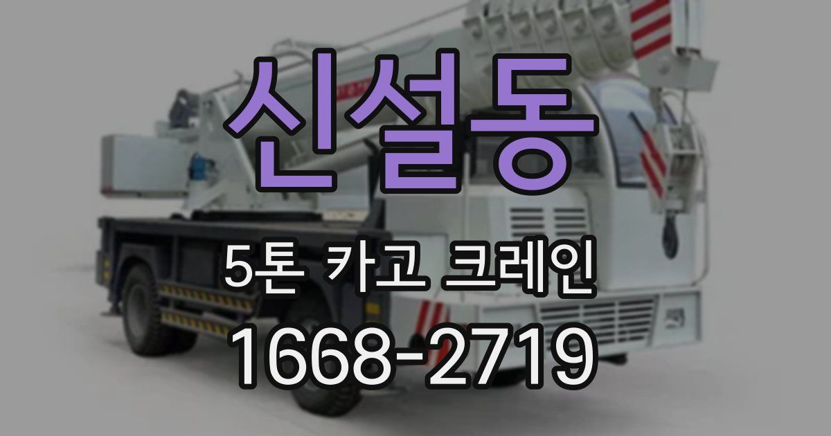 신설동 5톤 카고 크레인