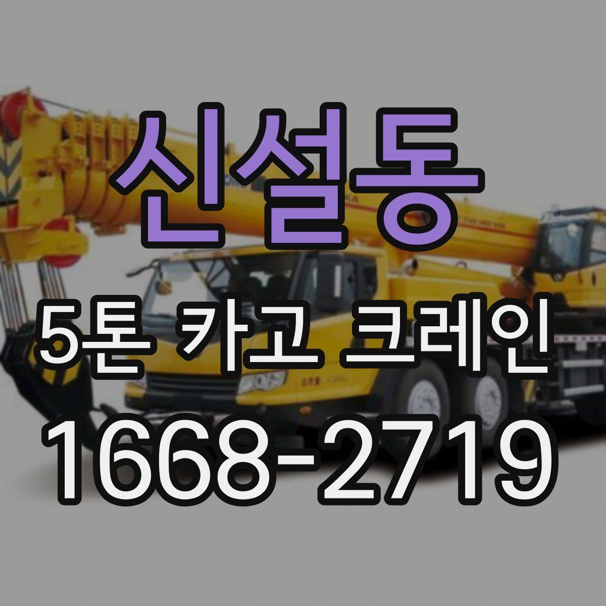 신설동 5톤 카고 크레인