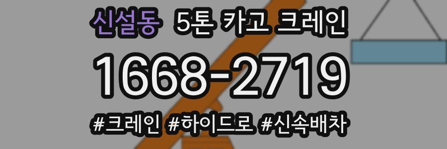 신설동 5톤 카고 크레인