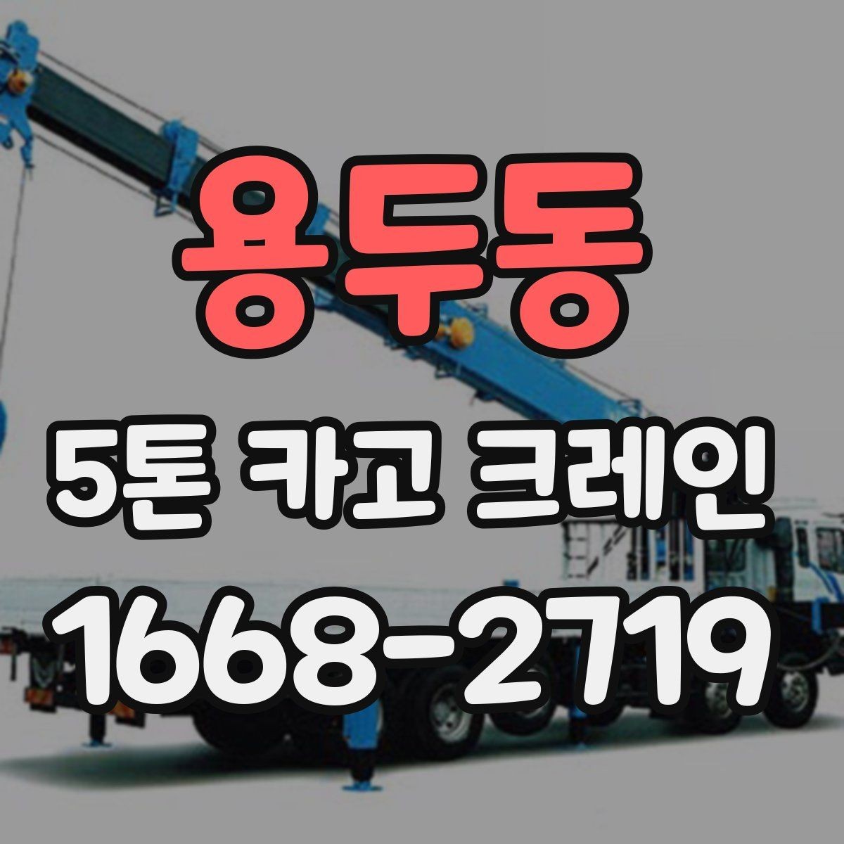 용두동 5톤 카고 크레인 사용 전 현장 체크 항목