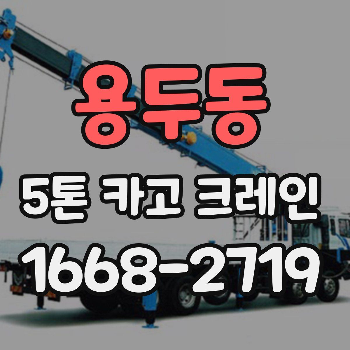 용두동 5톤 카고 크레인