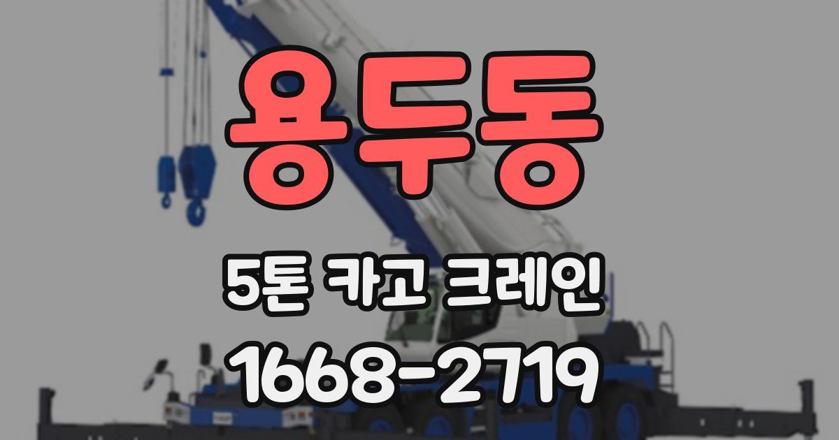 용두동 5톤 카고 크레인
