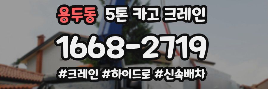 용두동 5톤 카고 크레인