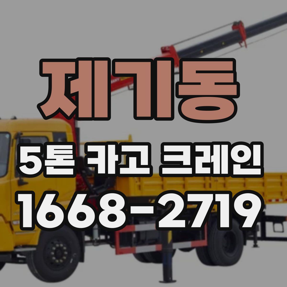 제기동 5톤 카고 크레인